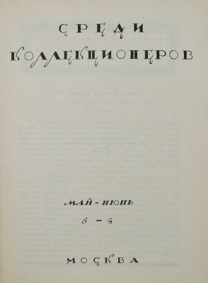 Восемь выпусков журнала «Среди коллекционеров»: